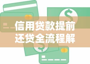 信用贷款提前还贷全流程解析：手续、注意事项及常见问题