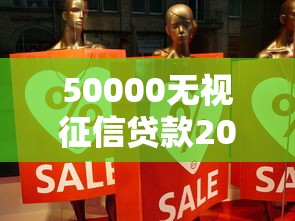 50000无视征信贷款2025必看攻略——真实经验分享+避坑指南