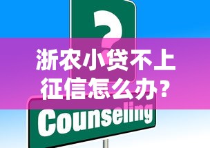 浙农小贷不上征信怎么办？解答用户疑问与操作建议