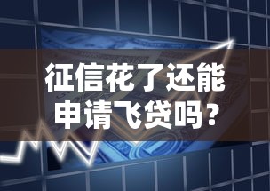征信花了还能申请飞贷吗？解析征信影响与贷款技巧