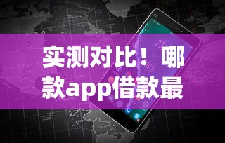 实测对比！哪款app借款最容易通过？附正规平台避坑指南