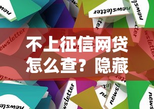 不上征信网贷怎么查？隐藏渠道和风控技巧全解析
