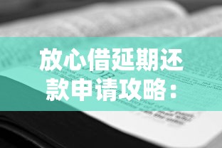 放心借延期还款申请攻略：手把手教你正确操作流程