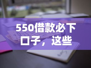 550借款必下口子，这些平台通过率高到离谱！