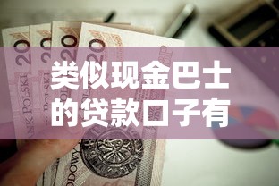 类似现金巴士的贷款口子有哪些？这些靠谱平台值得一试！