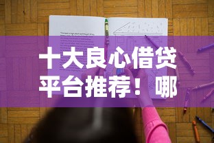十大良心借贷平台推荐！哪些靠谱平台值得选？