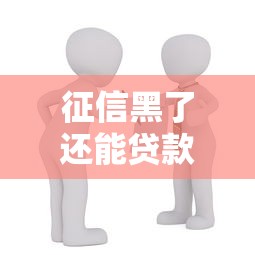 征信黑了还能贷款买房吗？这5个补救方法你必须知道