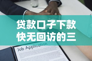 贷款口子下款快无回访的三大核心逻辑揭秘