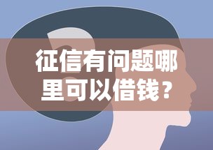 征信有问题哪里可以借钱？这些借款渠道或许能帮到你