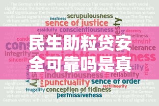 民生助粒贷安全可靠吗是真的吗？深度揭秘使用体验