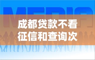 成都贷款不看征信和查询次数？这几个方法值得一试