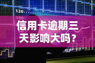 信用卡逾期三天影响大吗？补救方法全解析