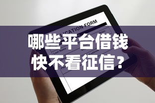 哪些平台借钱快不看征信？推荐这几种快速放款渠道