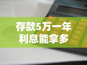 存款5万一年利息能拿多少？教你算清银行、理财收益差别