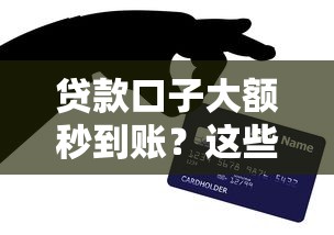 贷款口子大额秒到账？这些渠道审核快、额度高，亲测有效！