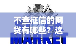 不查征信的网贷有哪些？这几个平台下款最容易