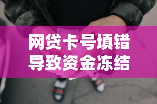 网贷卡号填错导致资金冻结怎么办？正确处理步骤及避坑技巧