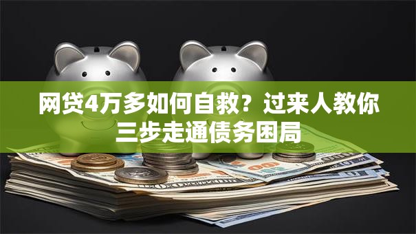 网贷4万多如何自救？过来人教你三步走通债务困局