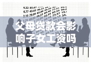 父母贷款会影响子女工资吗？这3个法律风险要警惕
