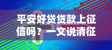 平安好贷贷款上征信吗？一文说清征信影响和避坑技巧
