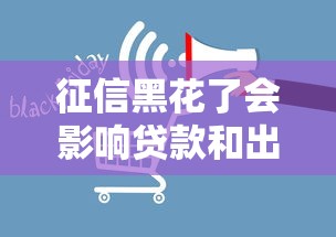 征信黑花了会影响贷款和出境吗？真实答案在这！
