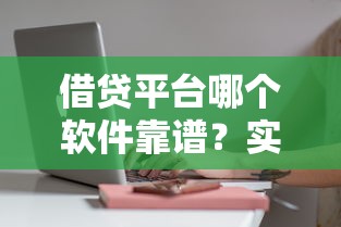 借贷平台哪个软件靠谱？实测推荐这几款，审批快、额度高！