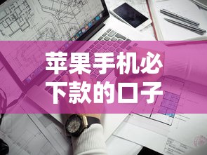 苹果手机必下款的口子推荐！资质靠谱秒过审核平台实测
