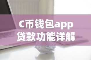 C币钱包app贷款功能详解：下载安装到使用全攻略