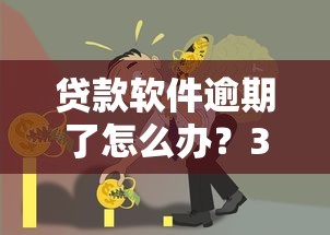 贷款软件逾期了怎么办？3步教你快速解决债务难题