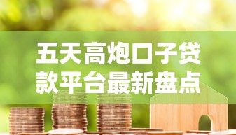 五天高炮口子贷款平台最新盘点及避坑指南
