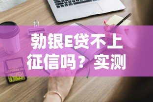 勃银E贷不上征信吗？实测后这些细节必须知道
