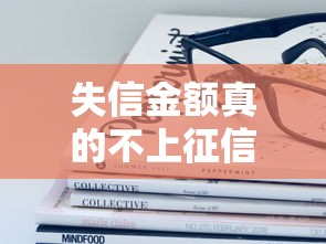 失信金额真的不上征信吗？这些后果你了解吗