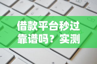 借款平台秒过靠谱吗？实测10家高额度低门槛平台申请流程避坑指南
