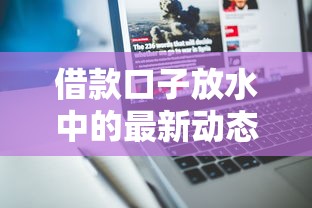 借款口子放水中的最新动态！深度解析平台审核放宽背后的门道