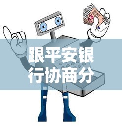 跟平安银行协商分期还款的正确姿势与避坑指南