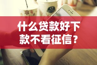 什么贷款好下款不看征信？这几类渠道容易通过！