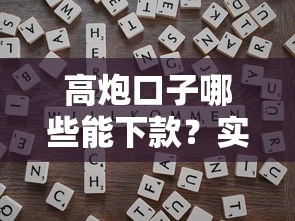高炮口子哪些能下款？实测避坑技巧+靠谱平台推荐
