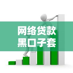 网络贷款黑口子套路揭秘！手把手教你识别高息陷阱