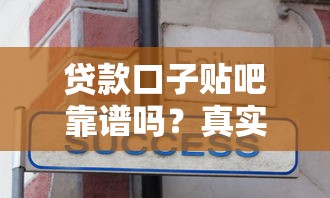 贷款口子贴吧靠谱吗？真实经验分享+避坑指南
