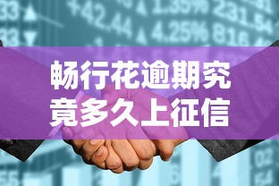 畅行花逾期究竟多久上征信？这份避坑指南必须收藏