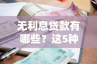 无利息贷款有哪些？这5种方式让你省钱又安心