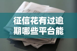 征信花有过逾期哪些平台能借款？这几种渠道还能下款