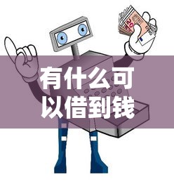 有什么可以借到钱？5大正规渠道全解析及避坑指南