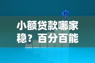 小额贷款哪家稳？百分百能借到钱的靠谱平台大揭秘