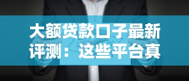 大额贷款口子最新评测：这些平台真的放水了吗？