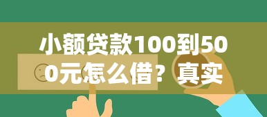 小额贷款100到500元怎么借？真实申请攻略全解析