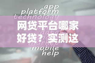 网贷平台哪家好贷？实测这几家容易通过且靠谱