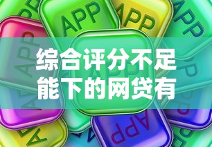 综合评分不足能下的网贷有哪些？这些低门槛平台别错过