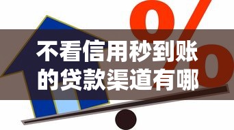 不看信用秒到账的贷款渠道有哪些？这些方式真靠谱吗