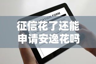 征信花了还能申请安逸花吗？实测结果告诉你答案！